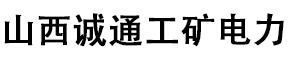 山西誠(chéng)通工礦電力科技公司